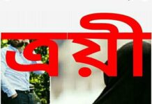 ত্রয়ী শেষ পর্ব