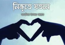 নিভৃতে_যতনে শেষ পর্ব