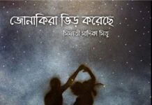 জোনাকিরা ভীড় করেছে শেষ পর্ব