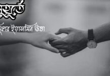 মুহূর্তে শেষ পর্ব-
