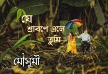যে শ্রাবণে এলে তুমি শেষ পর্ব