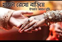 হাতটা রেখো বাড়িয়ে শেষ পর্ব