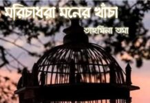 মরিচাধরা মনের খাঁচা পর্বঃ ১৬