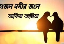কাজল নদীর জলে শেষ পর্ব-