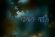 সাঁঝক বাতি-শেষ পর্ব