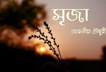 সৃজা পর্বঃ২৯শেষ পর্ব