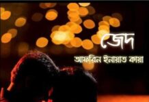 জেদ শেষ পর্ব