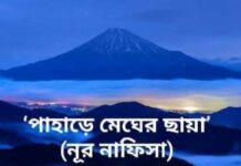 পাহাড়ে মেঘের ছায়া শেষ পর্ব –