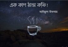 এক কাপ ঠান্ডা কফি শেষ পর্ব –