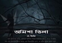 অমিশা ভিলা | শেষ পর্ব :