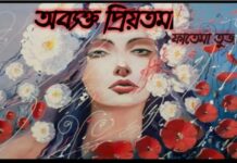 অব্যক্ত প্রিয়তমা: শেষ পর্ব-