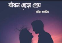 বাঁধন ছেঁড়া প্রেম শেষ পর্ব :