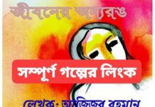 জীবনের অন্যরঙ পর্ব-১৬শেষ পর্ব