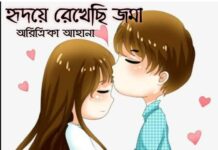 হৃদয় রেখেছি জমা পর্ব:২২ শেষ পর্ব