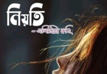 নিয়তি পর্ব-৮শেষ পর্ব