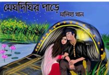 মেঘদিঘির পাড়ে পর্ব – ৩২ শেষ পর্ব