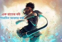 এক রাতের বউ পর্ব_০৭শেষ পর্ব
