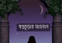 স্বপ্নচূড়ার আহবান ‘ পর্ব-৭০