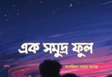 এক ফুল সমুদ্র পর্ব-২৩শেষ পর্ব
