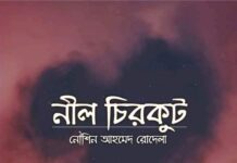 নীল চিরকুট’ পর্ব-৬