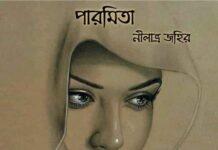 পারমিতা” পর্ব-৪৬ শেষ পর্ব