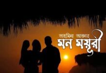 মন ময়ূরী’ পর্ব-২২ শেষ পর্ব