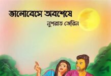 ভালবেসে_অবশেষে পর্ব: ১৬ শেষ পর্ব