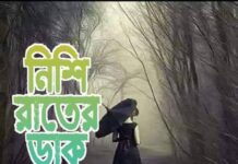 নিশি রাতের ডাক ‘পর্ব :১৩