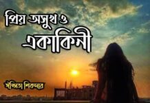 প্রিয় অসুখ পর্ব-২১ শেষ পর্ব