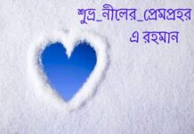 শুভ্র নীলের প্রেমপ্রহর পর্ব-৩০