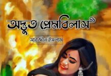 অদ্ভুত_প্রেমবিলাস পর্ব-৬০