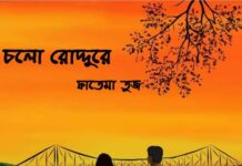 চলো রোদ্দুরে পর্ব-৪২