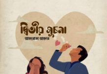 দ্বিতীয়_সূচনা পর্ব-৬০