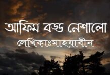 আফিম_বড্ড নেশালো-পর্ব:২০