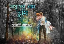 অসুখের নাম তুমি” পর্ব:১৯ শেষ পর্ব