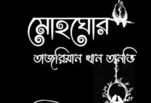 মোহঘোর #পর্বঃ৪৮ শেষ পর্ব