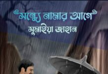 সন্ধ্যে নামার আগে পর্ব-৩০ শেষ পর্ব
