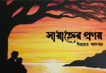 সায়াহ্নের 🦋 পর্ব-২৪