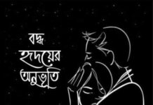 বদ্ধ হৃদয়ের অনুভূতি পর্বঃ৪৬ শেষ পর্ব