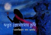 অদ্ভুত প্রেমোমোহ তুমি পর্বঃ৪৩ শেষ পর্ব