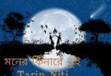 কিনারে তুই পর্ব : ৪৮ শেষ পর্ব