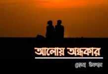 আলোয় অন্ধকার পর্ব-৪৪ শেষ পর্ব