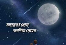 চন্দ্ররঙা_প্রেম পর্ব-২২