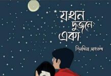 যখন দুজনে একা পর্ব-৬৯ শেষ পর্ব