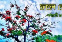 ফাগুন প্রেম পর্বঃ ৬৬