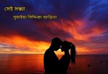 সেই_সন্ধ্যা পর্ব_৫২