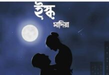 ইস্ক পর্ব-৩০অন্তিম পর্ব