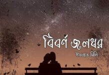 বিবর্ণ জলধর পর্ব: ৪৩