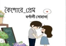 কৈশোরে প্রেম পব-২১