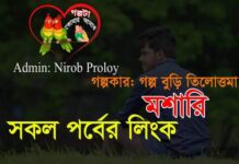 মশারি পর্ব-৫১অন্তিম পর্ব)